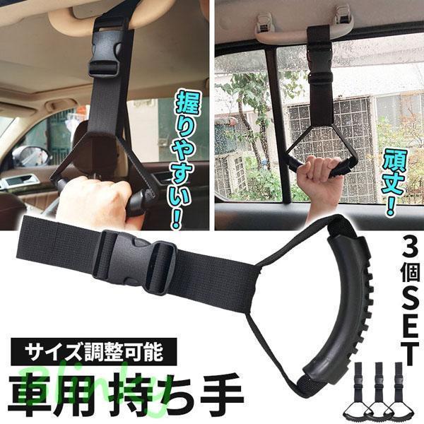車用持ち手 アシストグリップ 3個セット 吊り輪 吊り革 乗り降り 補助 取っ手 手すり サポート 介護 ベ..