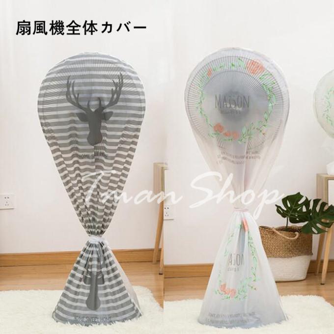 扇風機カバー 扇風機全体カバー 扇風機収納カバー 卓上扇風機 収納カバー 防塵 防湿気 防水加工 収納袋..