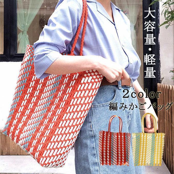 かごバッグ カゴバッグ 籠バッグ おしゃれ 高見え ビニールバッグ PP 耐水 トート 買い物かご レジャー..