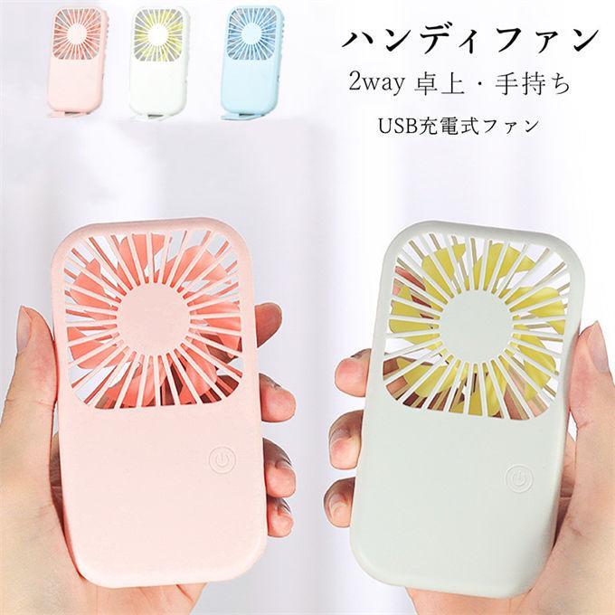 ハンディファン 卓上扇風機 扇風機 小型扇風機 携帯扇風機 卓上 風量3段階 スマホスタンド スタンド ア..