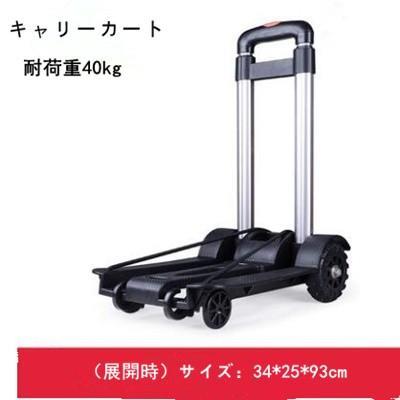 キャリーカート 折りたたみ 軽量 台車 コンパクト 3段階の高さ 調整 ハンドトラック ハンドキャリー 家..