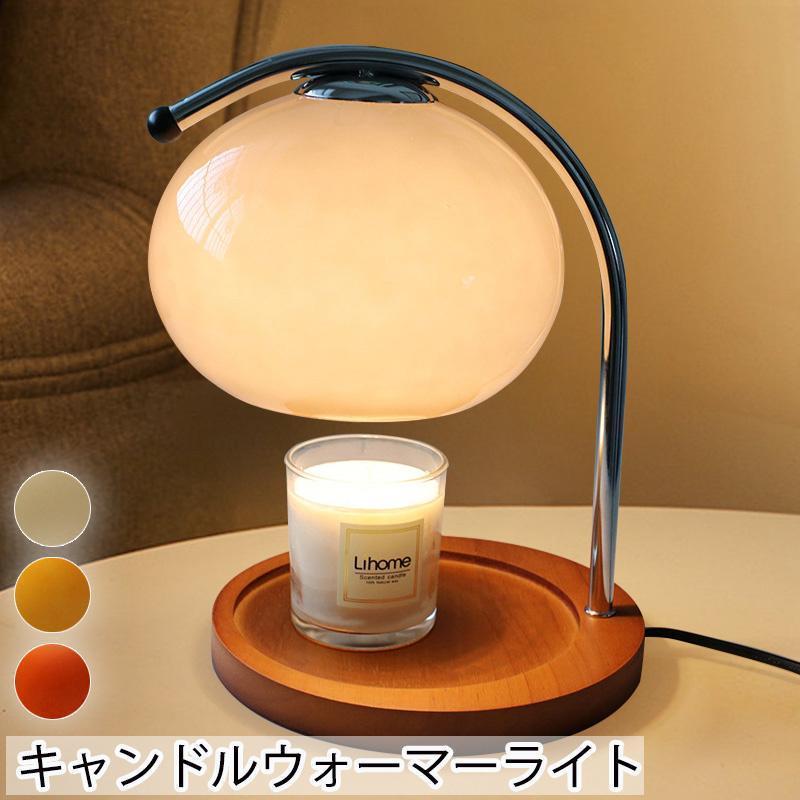 キャンドルウォーマーライト ランプ テーブルランプ 卓上ランプ 香る照明 小物置き ろうそく置き キャ..