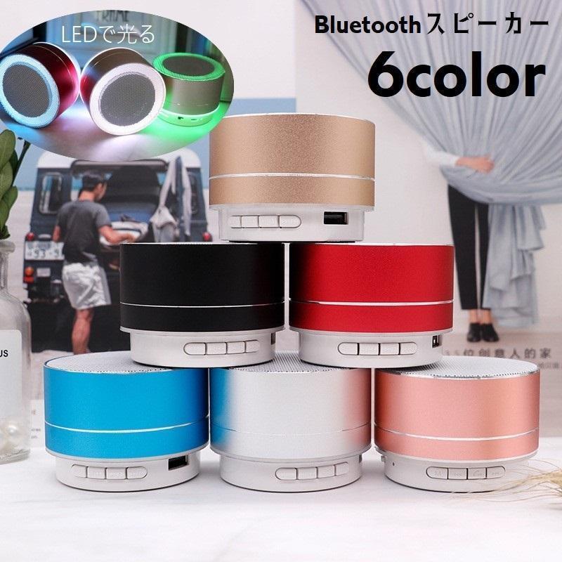 ワイヤレススピーカー 小型 Bluetooth USB充電 ポータブルスピーカー 光る カラーライト コンパクト LEDライト スマホ対応 インテリア