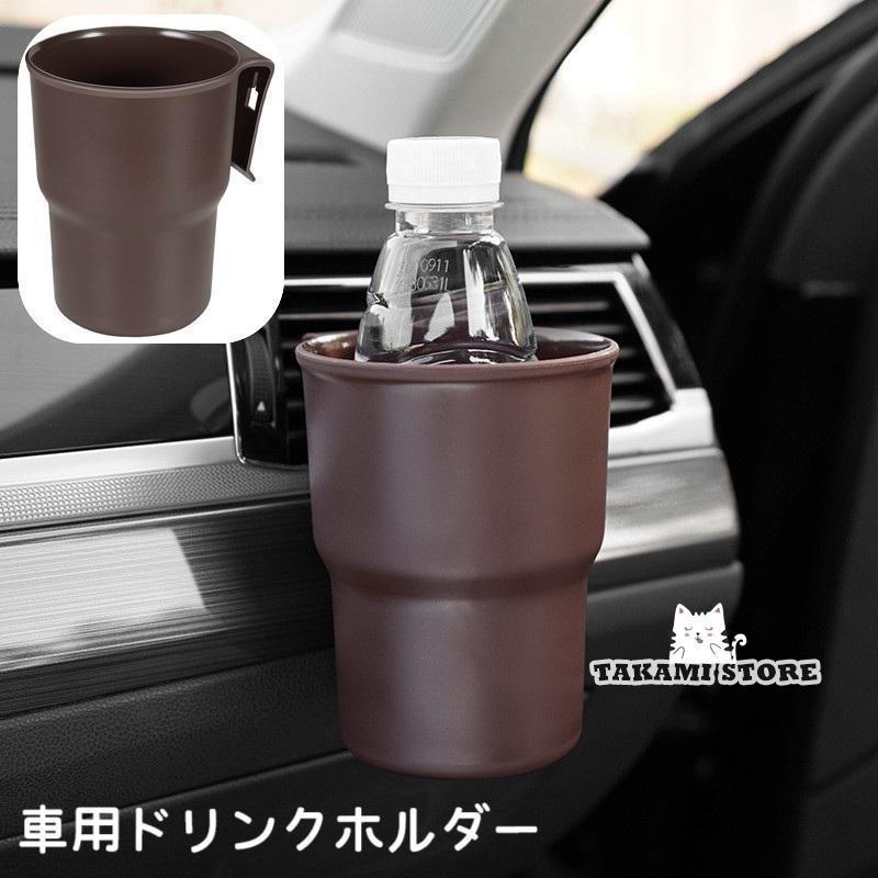 ドリンクホルダー 車用 車内用 クリップ式 カップホルダー エアコン吹き出し口取り付け 車用品 カーア..