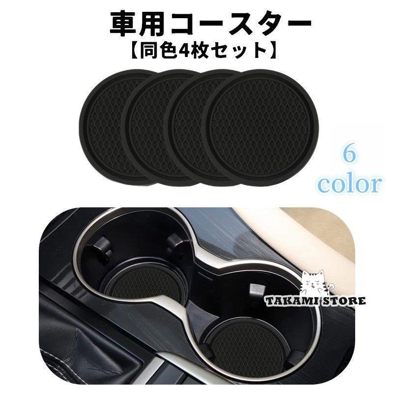 車用コースター カップホルダー 同色4枚セット カー用品 カップマット 車用アクセサリー ドリンクマッ..