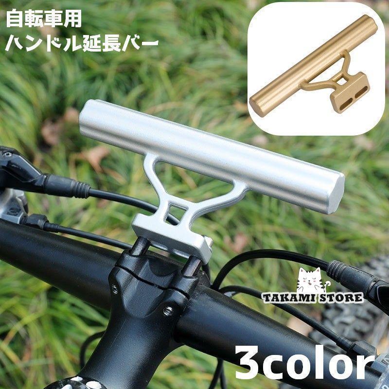 ハンドル延長バー 自転車 ハンドルバー 自転車アクセサリー 自転車グッズ マウンテンバイク シンプル ..
