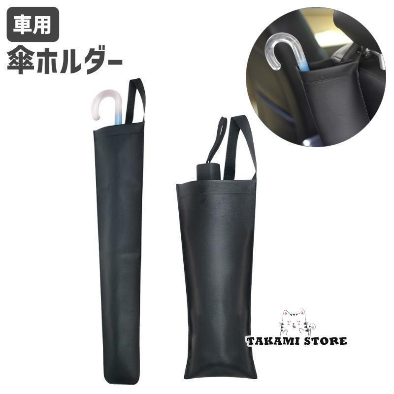 傘ホルダー 傘入れ 車用 カー用品 カーアクセサリー 2WAY 収納ケース 吊り下げ 省スペース 雨傘 折りた..