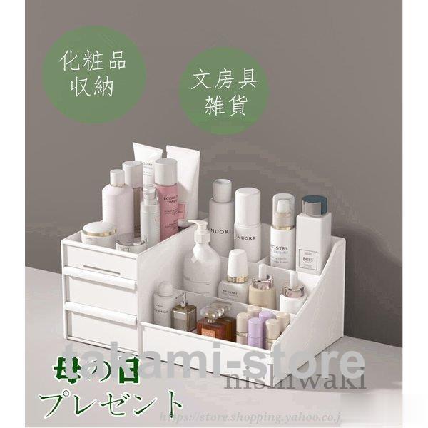組立不要 すぐに使用可能卓上収納 ジュエリーボックスアクセサリー化粧品化粧水口紅 文房具生活雑貨 家用 オフィス用浴室母の日ギフトメイクボックス可愛い
