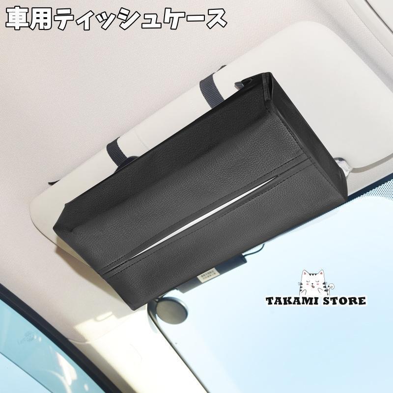 車用ティッシュケース ティッシュホルダー カーアクセサリー カー用品 車載 取り付け簡単 サンバイザー..