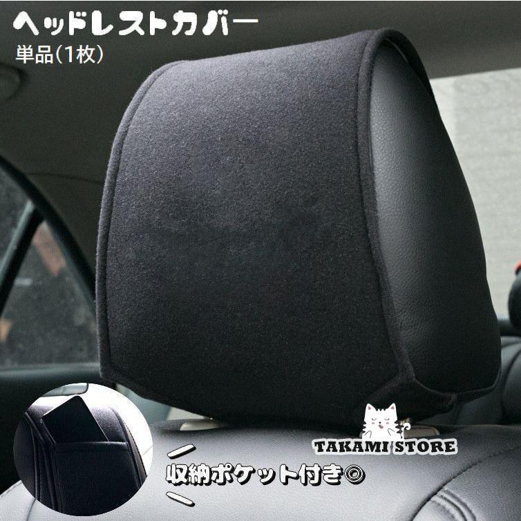 ヘッドレストカバー 単品 1枚 ポケット付き 面ファスナー 簡単装着 小物入れ 運転席 助手席 車用品 カ..