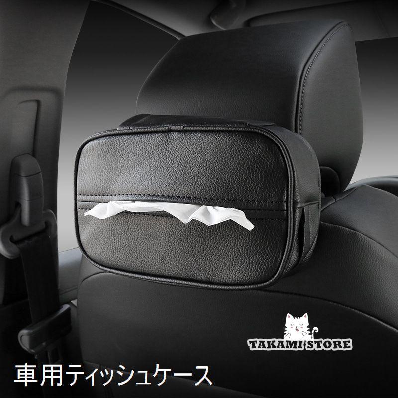 ティッシュケース ティッシュボックス ティッシュカバー 車用品 カー用品 カーアクセサリー 車内 車載 ..