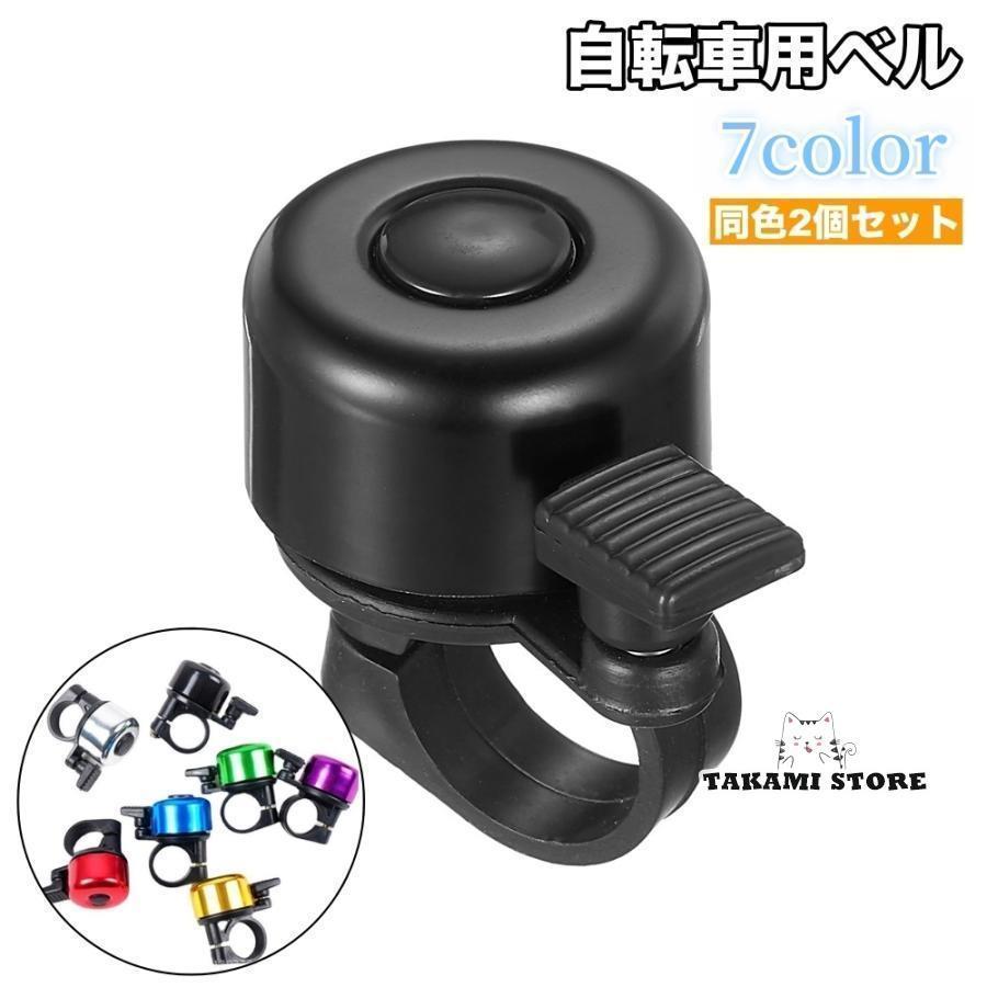 自転車用ベル 2個セット サイクルベル 呼び鈴 鈴 ハンドルバー取り付け け 取り付け簡単 コンパクト 自..