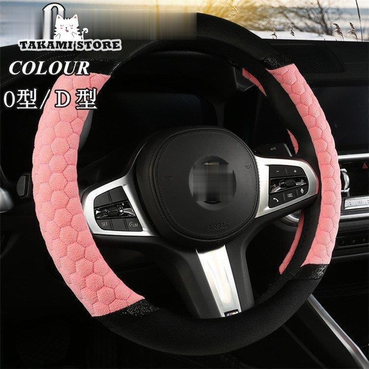 ハンドルカバー O型 D型 ベルボア ステアリング カバー 自動車 普通車 内装用品 ドライビング カー用品..