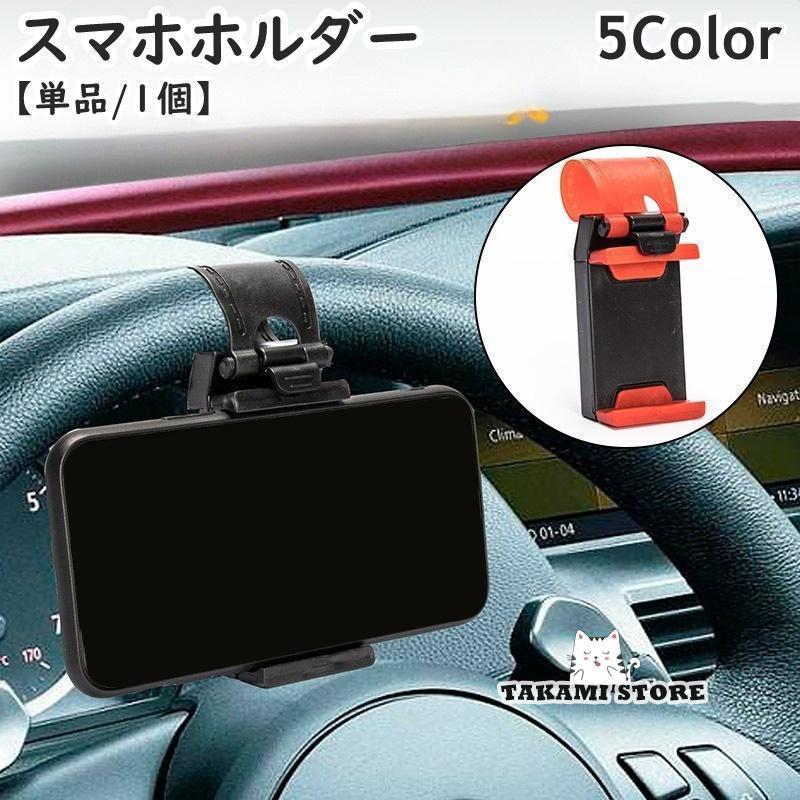 スマホホルダー 車載 ハンドル用 携帯ホルダー ケータイホルダー 単品 1個 車内 車用品 車内収納 カー..