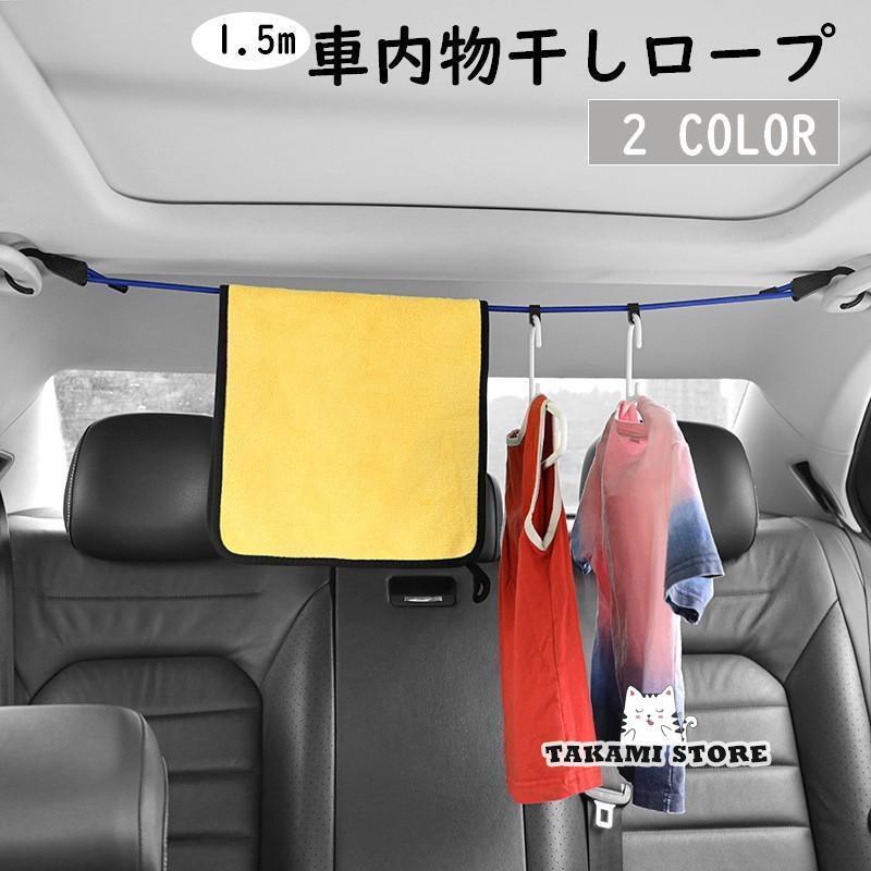 物干しロープ フック式 車内 車用 1.5m ロープ 洗濯ロープ ゴム紐 長さ調整 カーアクセサリー カー用品..