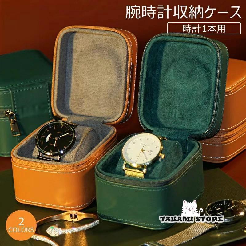腕時計 収納ケース 1本収納 レザー 高品質 時計ケース 腕時計ケース 1本用 ケース ブラック ウォッチボ..