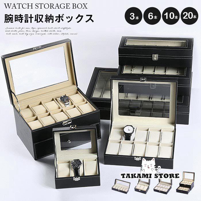 腕時計収納ケース 腕時計収納ボックス ウォッチケース 腕時計収納 コレクションケース