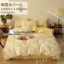 布団カバー 布団カバーセット 4点セット セット シーツ マットレスカバー 枕カバー シングル ダブル セミダブル 上質 春夏秋用 オールシーズン かわいい オ...