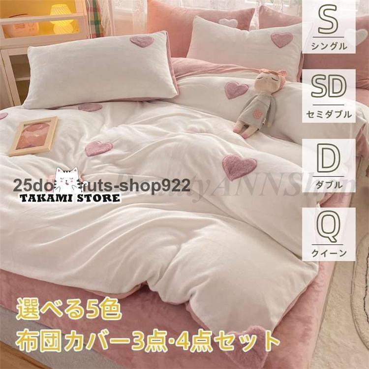 布団カバー 寝具カバーセット 4点セット 5色入り 寝具 暖かい 絨 冬用 柔らかい 北欧風 寝具セット ラットシーツ 上品 ベッドカバーセット かわいい おし...