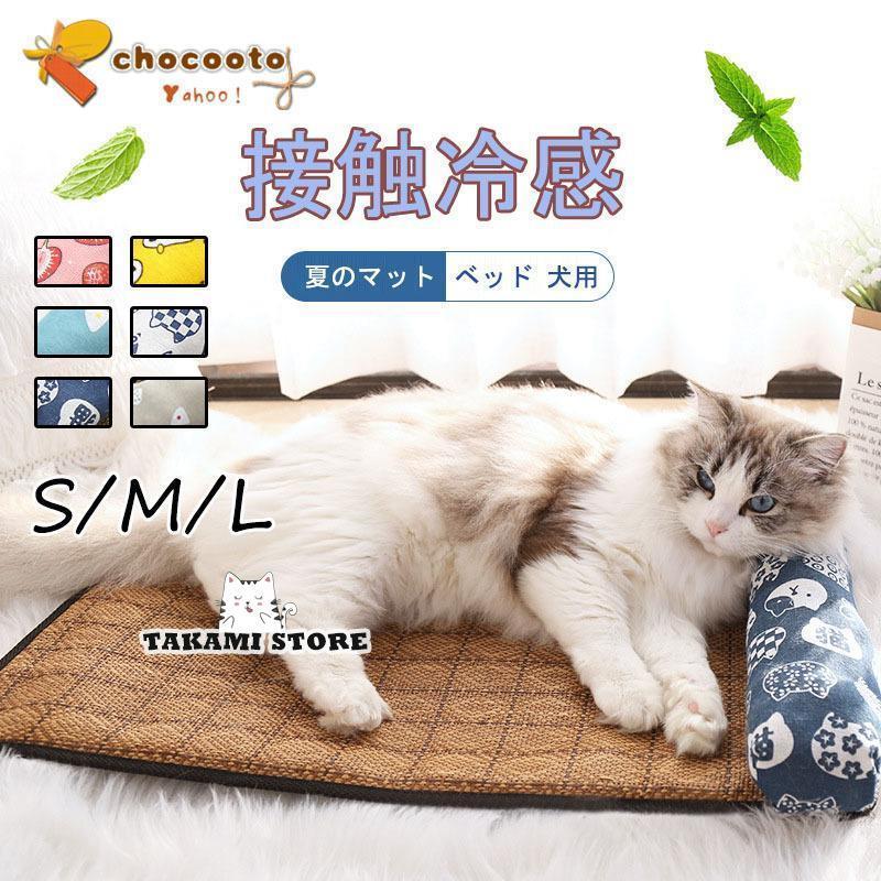 ペットベッド 犬 猫 ペット ベッド 夏のマット 洗える 夏 冷感 夏用 接触冷感 涼しい 枕 まくら 室内 ..