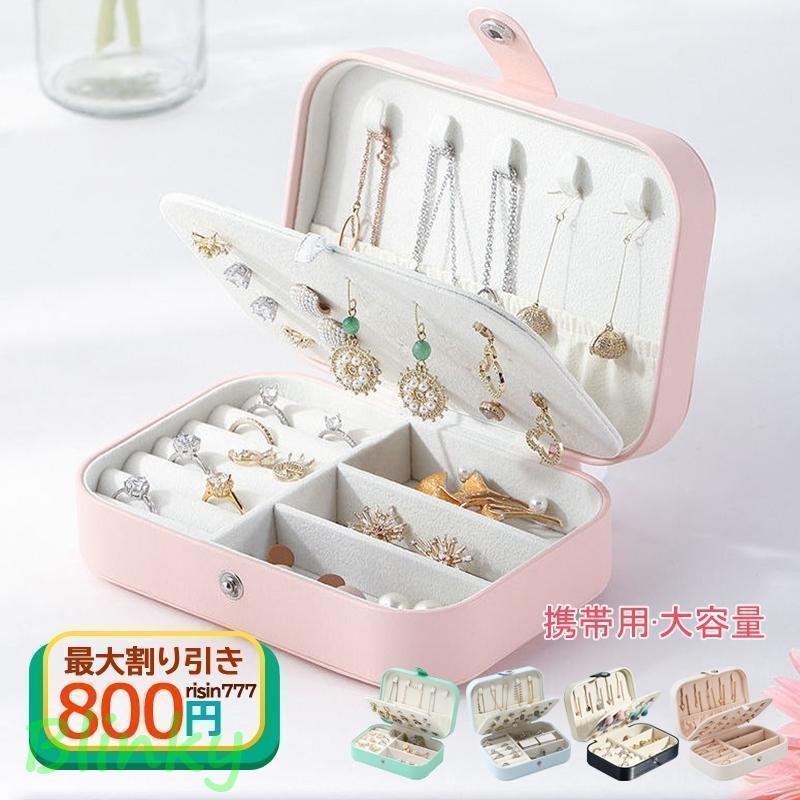 ジュエス アクセサリーケース 携帯用 大容量 リング＆ネックレス小物入れ ボックス 旅行用 ジュエス 母..