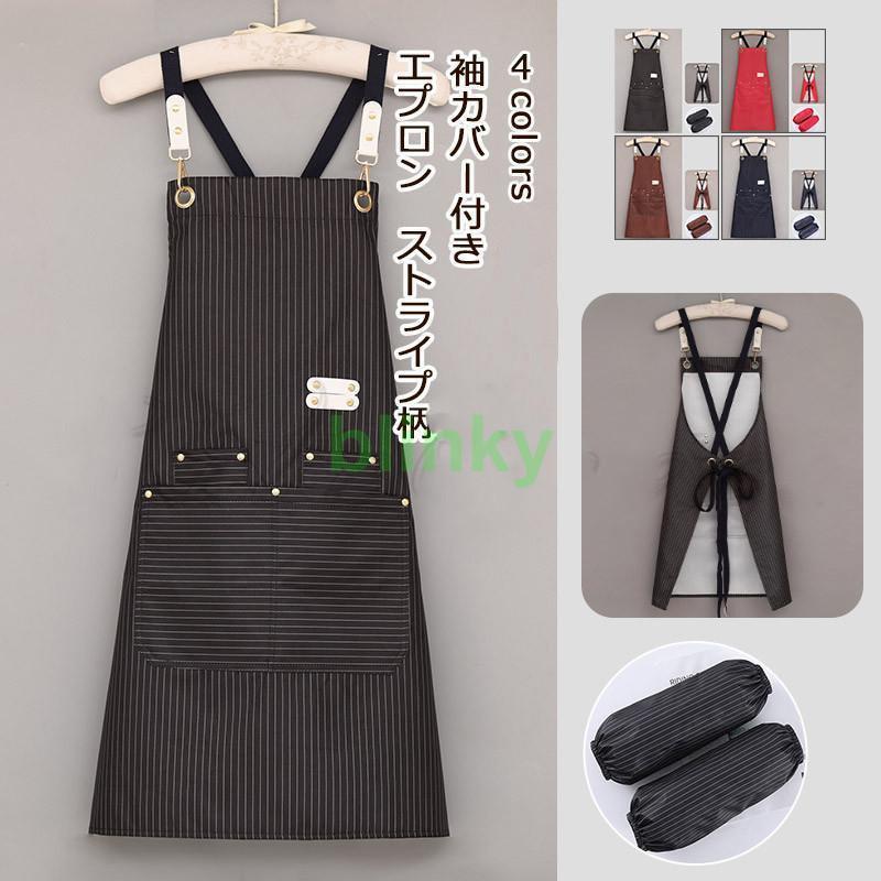 エプロン レディース メンズ ストライプ柄 袖カバー付き 撥水加工 保育士 業務用 家事 料理教室 キッチ..