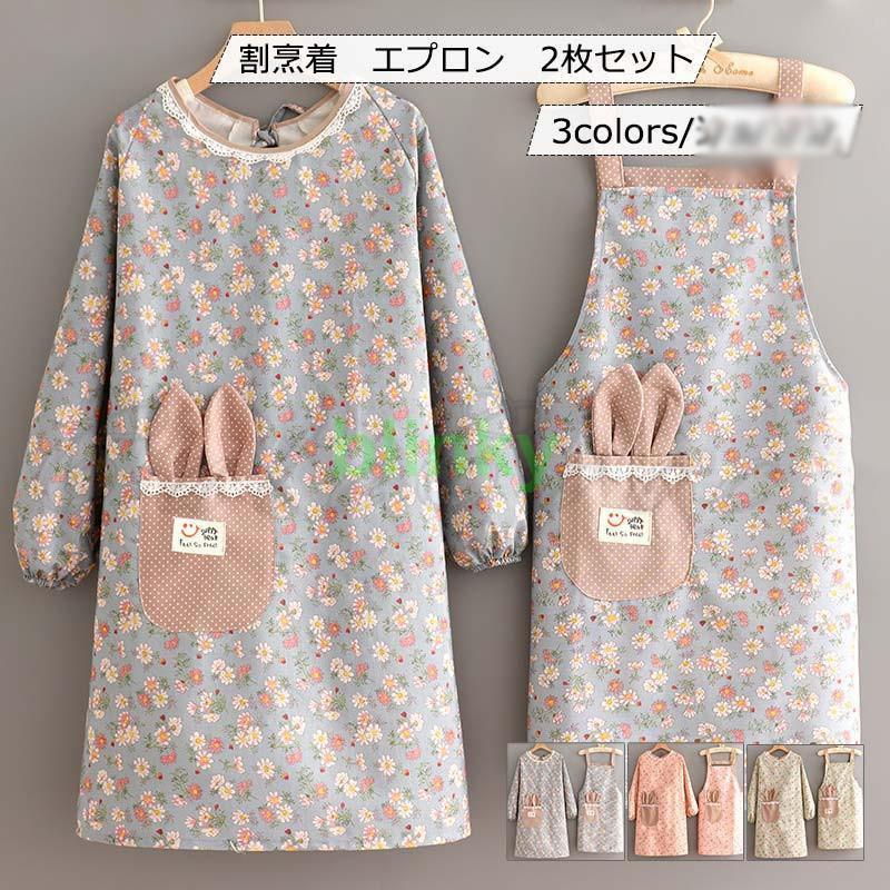 割烹着 エプロン 2枚セット 長袖 レディース 花柄 兎耳付きポケット H型 保育士 業務用 家事 料理教室 ..