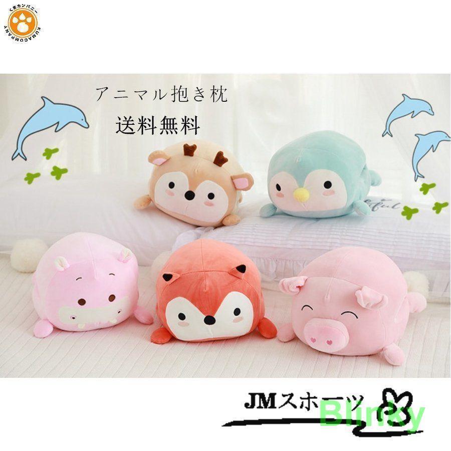 抱き枕 ピロー ぬいぐるみ 可愛い ダウンコットン クジラ キツネ アニマル 防寒