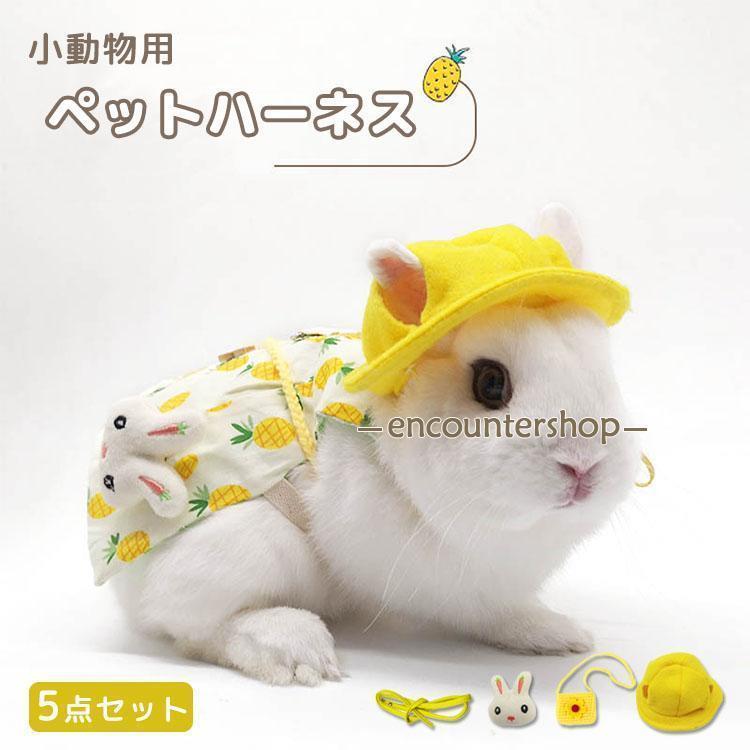 ウサギ服 ハーネス リードセット 可愛い 小動物 ウサギ ホーランドロップ モルモット お散歩 お出かけ ..