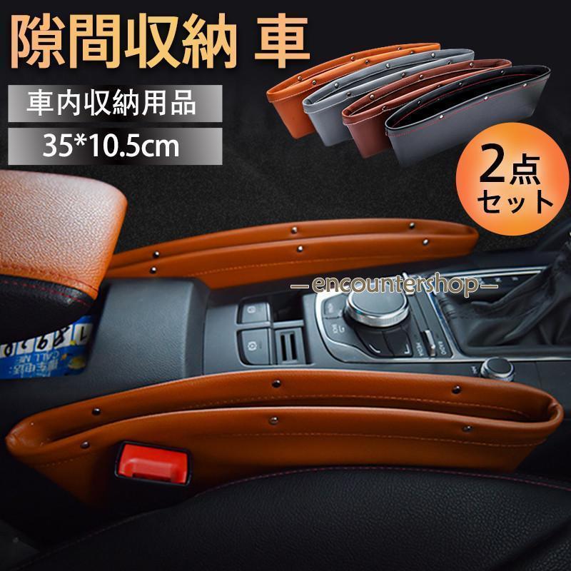 隙間収納 車 収納 2点セット コンソールボックス 小物入れ 左右セット サイドポケット レザー調 整理 ..
