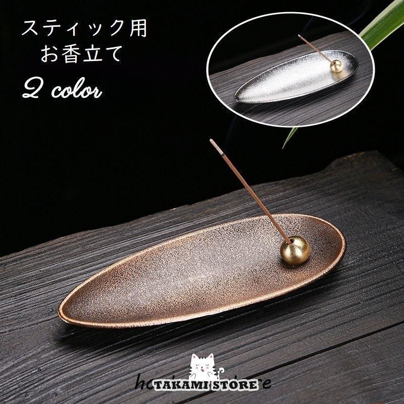 お香立て スティック型専用 香炉 線香立て 香皿 イノセンスホルダー インテリア雑貨 ブロンズ シルバー..