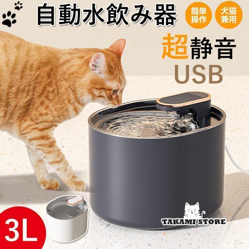 フィルター 給水器 犬 猫 自動水飲み器 USB 超静音 3L 大容量 ペットウォーター ペットボトル 給水機 自動給水器 ペット 水 動物 皿 ペットフィーダー 業務用