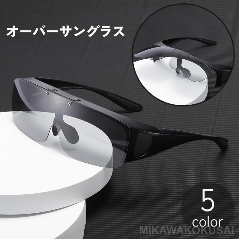 サングラス オーバーグラス 跳ね上げ式 メガネの上から 偏光 調光 夜間 釣り フィッシング ドライブ ゴ..