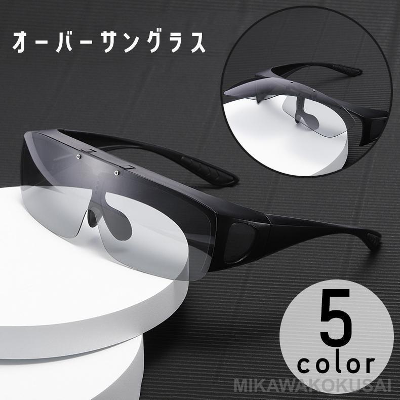 サングラス オーバーグラス 跳ね上げ式 メガネの上 偏光 調光 夜間 釣り フィッシング ドライブ ゴルフ..