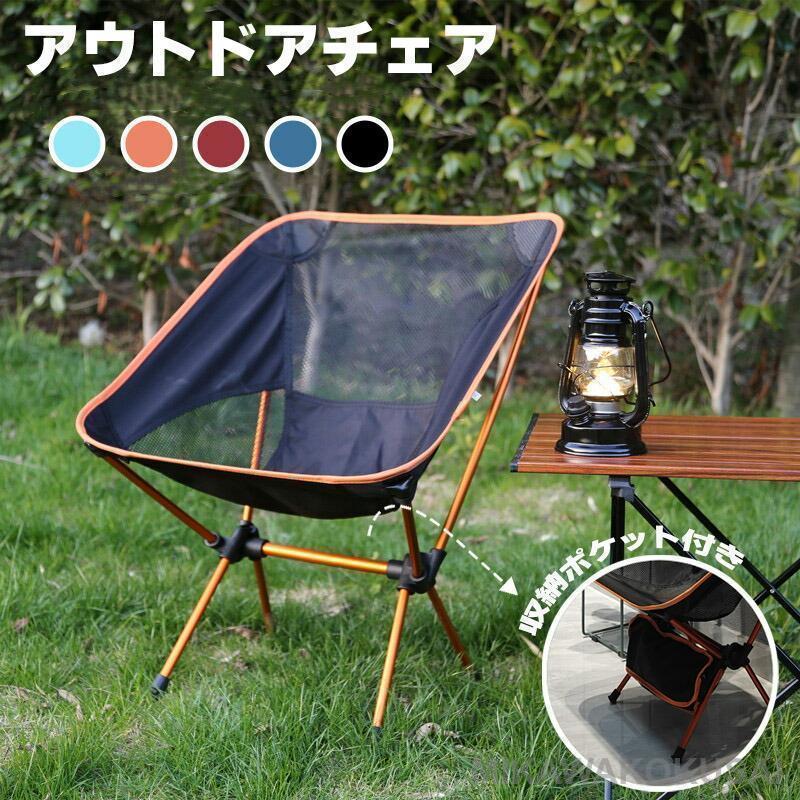 アウトドアチェア 軽量 コンパクト 折り畳み キャンプ椅子 ローチェア バーベキュー 組み立て式 耐荷重..