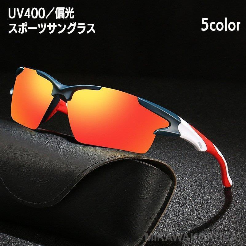 スポーツサングラス メンズ 偏光 UV対策 紫外線対策 日よけ 日除け 眼鏡 メガネ おしゃれ カッコいい ..