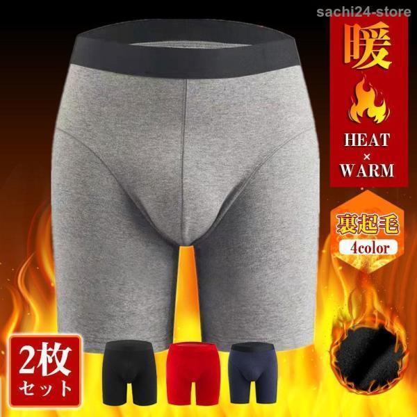 裏起毛 ボクサーブリーフ メンズ 2枚セット インナー ストレッチ 裏ボア 防寒 暖かい 秋冬 あったか 発..