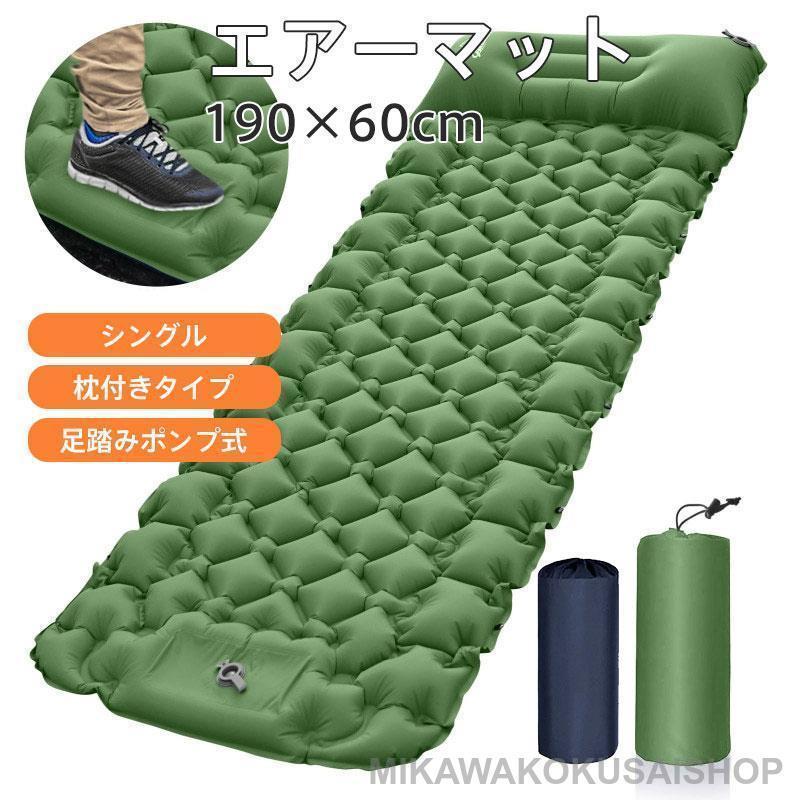 エアーマット シングル 足踏み式 収納袋付 枕付き キャンプマット 車中泊 簡易ベッド 地震 防災 マット..