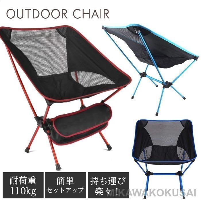 アウトドア 椅子 チェアー キャンプ椅子 推したたみ式 コンパクト 軽量 バーベキュー 海 ビーチ 夏