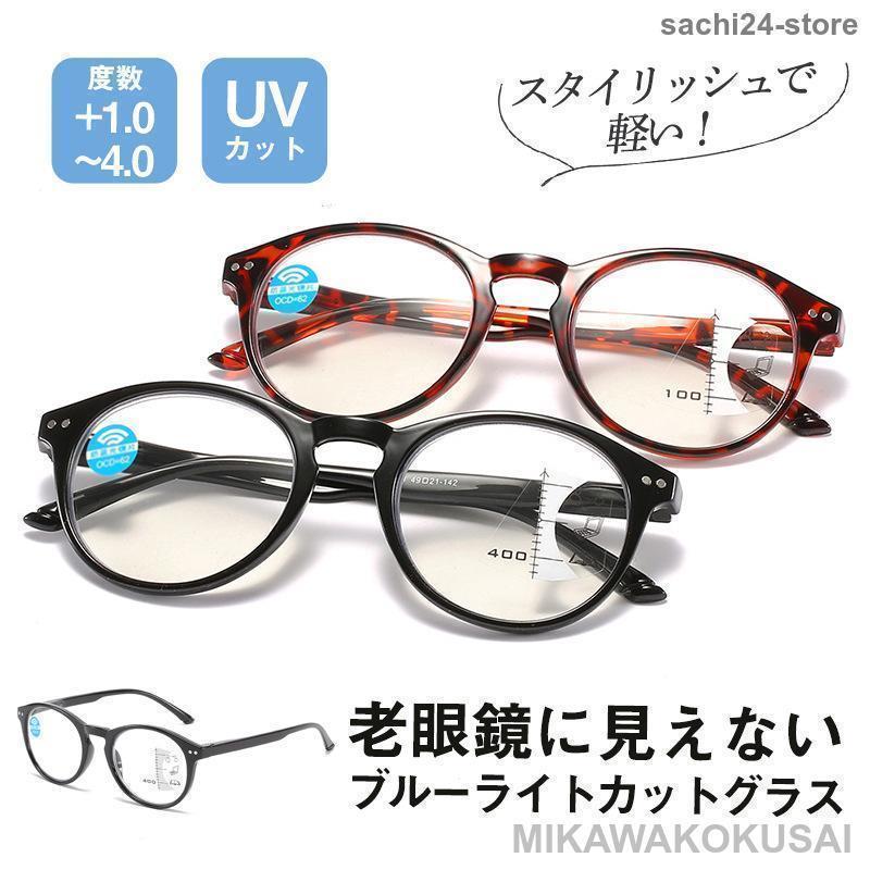遠近両用老眼鏡 ブルーライトカット シニアグラス リーディンググラス メガネ メンズ レディース 敬老..