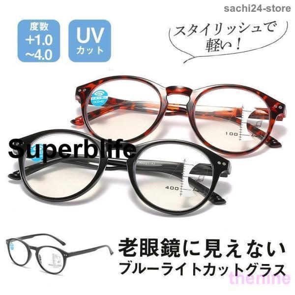 遠近両用老眼鏡 ブルーライトカット シニアグラス リーディンググラス メガネ メンズ レディース 敬老..