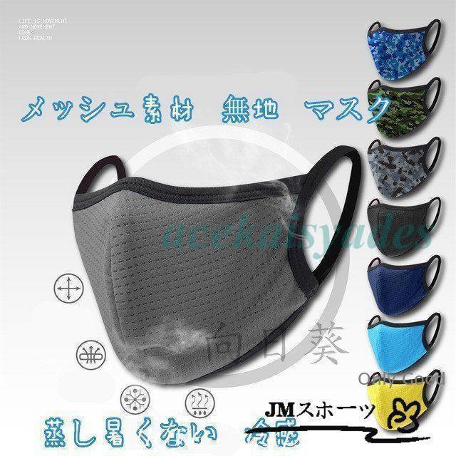 マスク 洗えるスポーツ メッシュ素材 無地 3枚入 UVカット 接触冷感 ひんやり 個包装 大人 呼吸しやすい 蒸し暑くない 冷感 息がしやすい 立体 紫外線