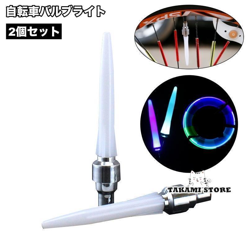 バルブライト バルブキャップ用 2個セット 自転車用 点灯 タイヤバルブ カラフル 夜間 安全 おしゃれ ..