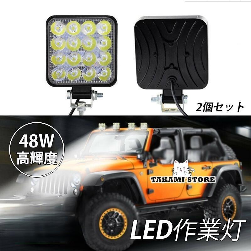 led投光器 作業灯 屋外 昼光色 投光器 照明 ワークライト 看板灯 ledライト 集魚灯 正方形 48w 重機 車..