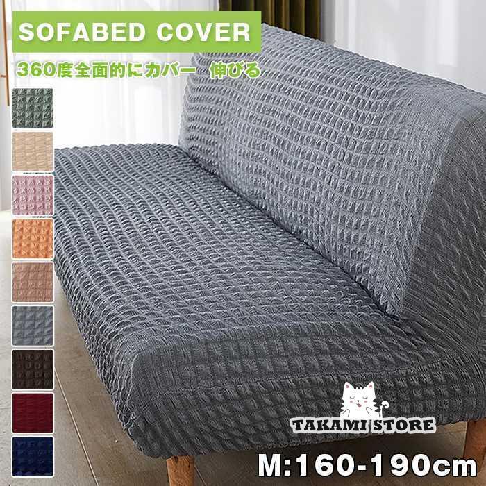 ソファベッドカバー 2人掛け 3人掛け ソファーカバー 肘なし ストレッチ 北欧 シアサッカー生地 160?19..