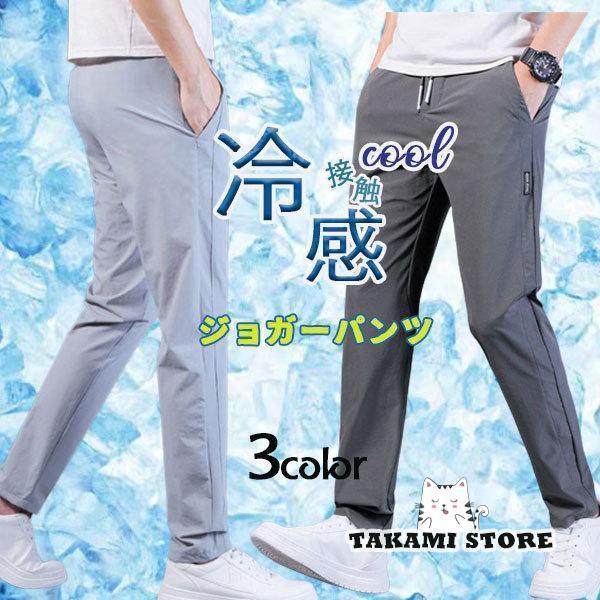 ひんやり ジョガーパンツ メンズ ボトムス スウェットパンツ 接触冷感 薄手涼しい スポーツ 速乾 イージー ジョガーパンツ 夏 涼しい 運動着