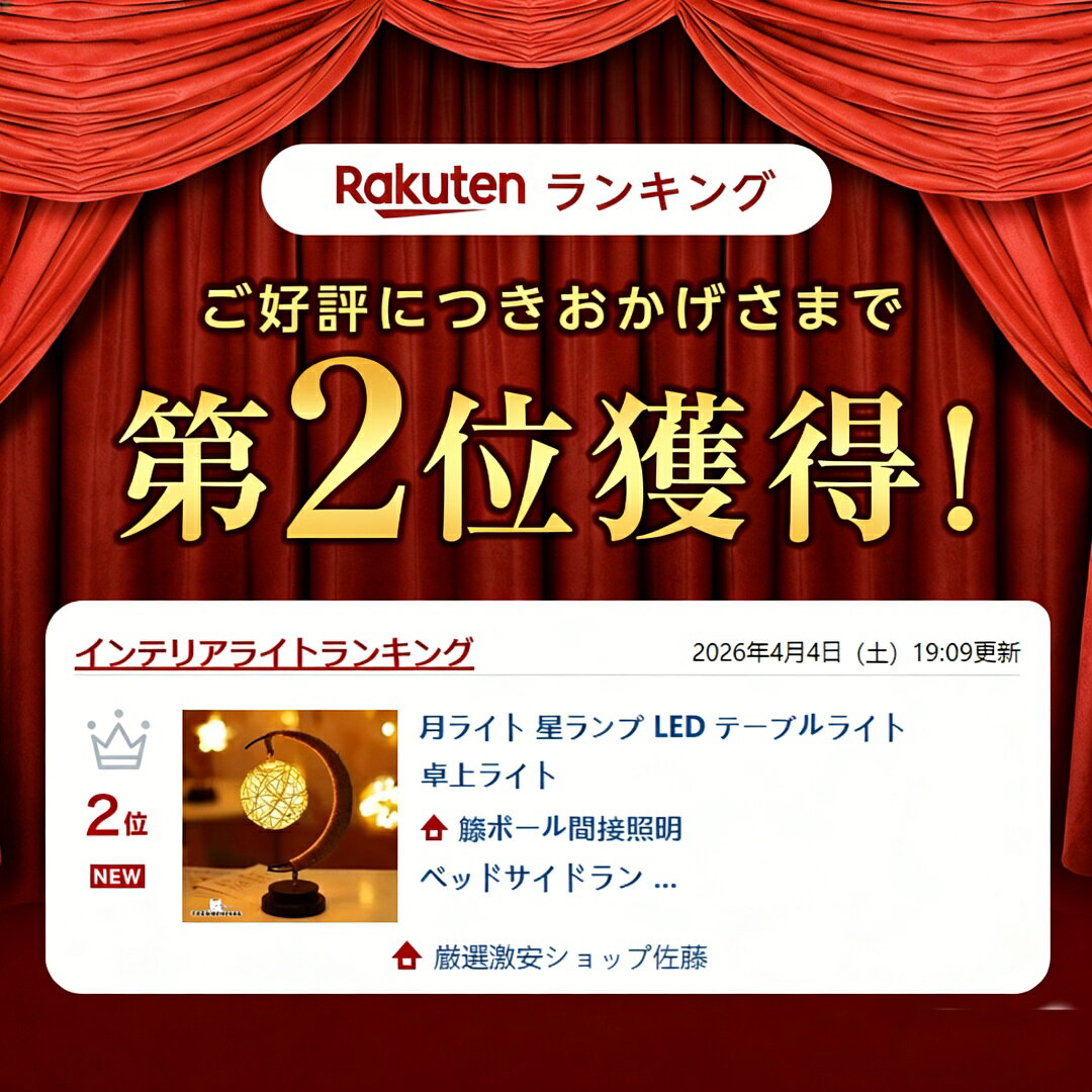 月ライト 星ランプ LED テーブルライト 卓上ライト 籐ボール間接照明 ベッドサイド...