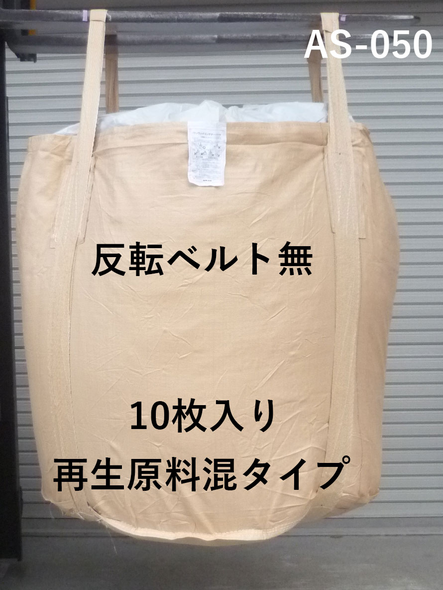 フレコンバック　1t用丸型　反転ベルト無タイプ　10枚入　AS-050　大型土のう　トン袋　トンバック　コンテナバック　ウイングエース　熱田資材