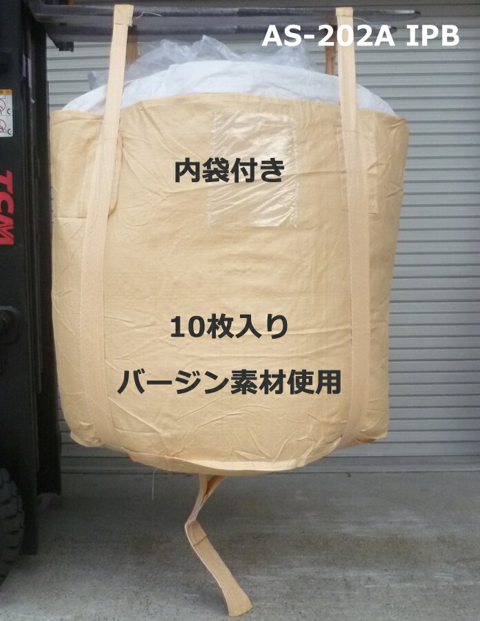 フレコンバック　1t用丸型　内袋付き　10枚入り　100%バージン素材　AS-202A IPB 大型土のう　トン袋　トンバック　コンテナバック　ウイングエース　熱田資材