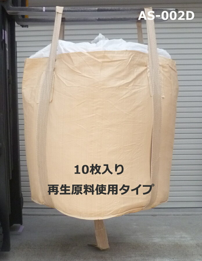 フレコンバック　1t用丸型　反転ベルト付　10枚入り　廉価タイプ　AS-002D　大型土のう　トン袋　トンバック　コンテナバック　ウイングエース　熱田資材